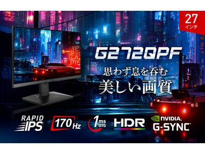 高画質・高速応答RAPID IPSパネル搭載27インチゲーミングモニターWQHD、リフレッシュレート170Hz、応答速度1ms（GTG）ハイスペックモデル「G272QPF」発売