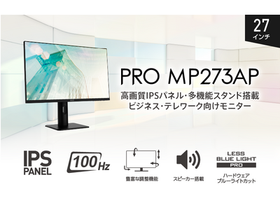 スクロール時に見やすい滑らかなリフレッシュレート100Hz 多機能スタンドとハードウェアブルーライトカットを備えた27インチモデル 「PRO MP273AP」発売