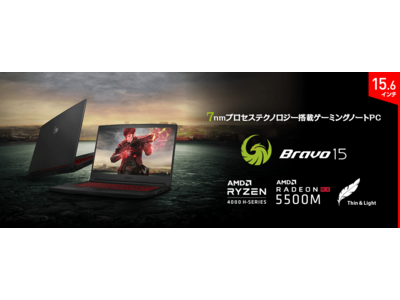 7nmプロセステクノロジー採用 AMD Ryzen(TM) 7、 Radeon(TM) RX 5500Mを搭載 ハイスペックゲーミングノートPC「Bravo-15-A4DDR-056JP」発売