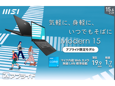 15.6インチ大画面モデルがリーズナブルな税込９万円以下を実現 ビジネスにもご家庭にも便利なアプライド限定ビジネスノートPC「Modern-15-B12M-009JP」発売