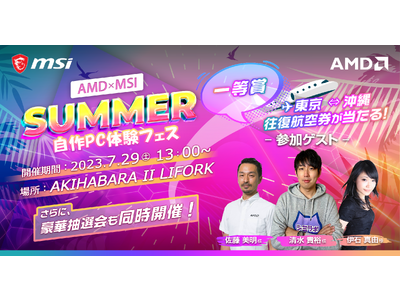 MSI、AMDｘMSI SUMMER 自作PC体験フェス開催