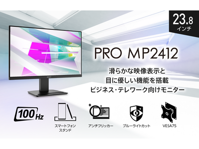 スクロール時に見やすい滑らかなリフレッシュレート100Hz目に優しい機能や疲労度チェック機能を備えたビジネス・テレワーク向けモデルコストパフォーマンスに優れた「PRO MP2412」発売