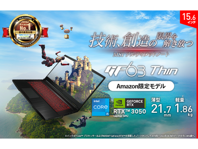 ビギナーゲーマーにも最適　薄型・軽量の高コストパフォーマンスゲーミングノートPC　Amazon限定モデル「GF63-11UC-2202JP」発売