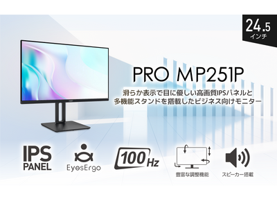 MSI初となる24.5インチ・100Hz駆動対応ビジネス・テレワーク向けモニター高画質IPSパネルと目に優しいEyesErgo機能を搭載「PRO MP251P」発売