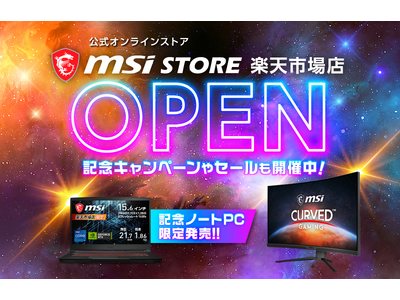 直販Webサイト『MSIストア楽天市場店』オープン MSIノートPCや液晶モニターなど品揃え多数！ フォロー＆リポストで豪華賞品がもらえるキャンペーンや記念セールも開催！