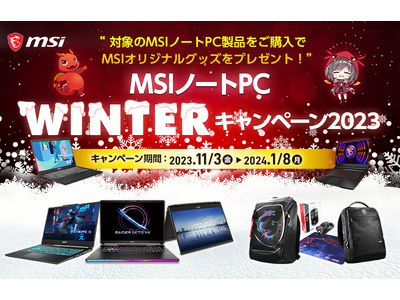 対象のMSIノートPC製品の購入で豪華特典がもらえるキャンペーンを開催 『MSI ノートPC WINTERキャンペーン2023』