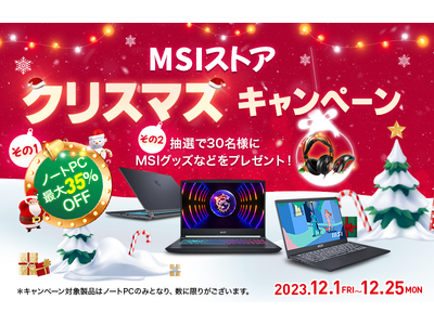 『MSIストア クリスマスキャンペーン』最新モデルを含む対象ノートPCが最大35%OFF！ さらに抽選で合計30名様にMSIグッズなどをプレゼント