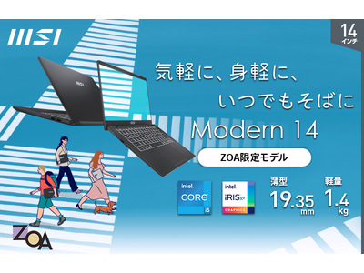 ZOAオリジナル新生活先取りモデル　「Core(TM) i5」、「メモリ 16GB」、「SSD 512GB」搭載でサクサク快適・高速動作！！　「Modern-14-C12MO-0510JP」発売