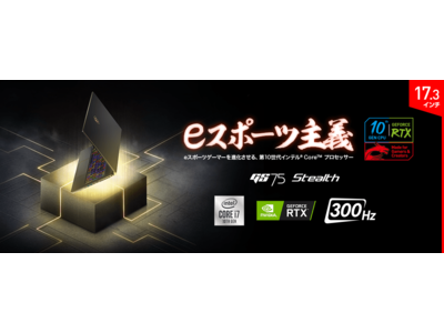 リフレッシュレート300Hzゲーミング液晶パネル搭載 eスポーツゲーマー向け薄型ゲーミングノートPCハイエンドモデル「GS75-10SF-491JP」発売