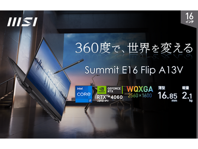 360度フリップディスプレイとRTX 4060を組み合わせたビジネス・クリエイターノートPC「Summit E16 Flip A13V」シリーズのバリエーションモデル発売