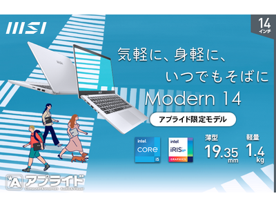 異なるサイズとスペックから選べるリーズナブルな価格のビジネスノートPCアプライドオリジナルモデル 「Modern-14-C12MO-7037JP」「Modern-15-B12MO-4309JP」発売