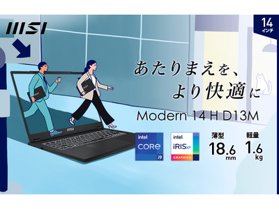 「“軽さ”ではなく“速さ”」をコンセプトにした新しいビジネスノートPCが誕生 14インチモデル「Modern 14 H D13M」、15.6インチモデル「Modern 15 H C13M」発売