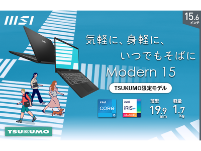 ビジネス用にもご家庭用にも便利でリーズナブルな価格のビジネスノートPC　TSUKUMO限定モデル「Modern-15-B12MO-4932JP」発売