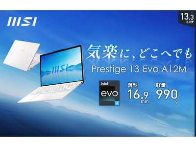 990gの超軽量本体にCore(TM) i7と大容量32GBメモリ搭載パワフルビジネスノート 「Prestige-13Evo-A12M-4749JP」を2024年2月21日（水）より販売開始