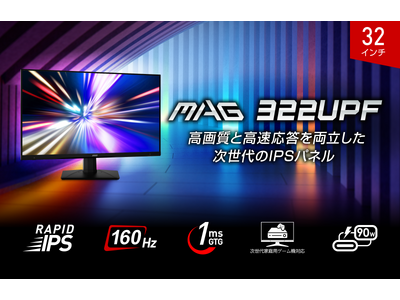 大迫力の32インチ4K 160Hz対応RAPID IPS搭載ゲーミングモニターAmazon限定モデル「MAG 322UPF」発売