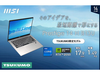 薄さ17.9mm・軽さ1.49kgの本体に「GeForce RTX(TM) 2050」を搭載！ ビジネス・クリエイターノートPC「Prestige 14 H B13U」シリーズ TSUKUMO限定モデル発売