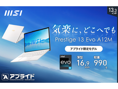 軽さ990gの本体にCore(TM) i5搭載でパワフル・高速・快適動作！ 13.3インチ薄型・軽量ビジネスノートPC アプライド限定モデル「Prestige-13Evo-A12M-4249JP」発売