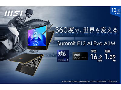 ペン入力対応13.3インチビジネスノートPCにAI専用プロセッサーを搭載！ 「Summit E13 AI Evo A1M」シリーズ 店頭販売向けモデル発売