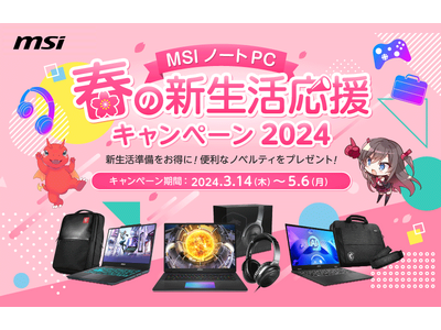 対象のMSIノートPC製品の購入で豪華特典がもらえる、キャンペーンを開催 『MSI ノートPC 春の新生活応援キャンペーン2024』