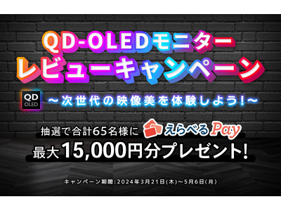 MSI QD-OLEDシリーズゲーミングモニターの購入とレビュー投稿で最大15,000円分の「えらべるPay」を抽選でプレゼント！『QD-OLEDモニターレビューキャンペーン』