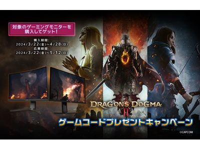 最新ゲームタイトル Steam(R) 版『Dragon’s Dogma 2』が貰える！対象のMSIゲーミングモニターを購入してゲット！ゲームコードプレゼントキャンペーン