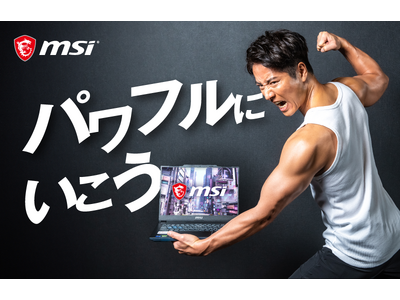 MSI ノートパソコンのブランドアンバサダーにケイン・コスギさんが就任 日本国内オリジナルWEB CMを本日2024年4月1日（月）より公開