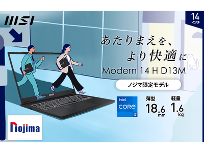 「“軽さ”ではなく“速さ”」のビジネスノートPC「Modern 14 H D13M」ノジマオリジナルモデル「Modern-14-H-D13MG-0112JP」を2024年4月25日（木）より販売開始