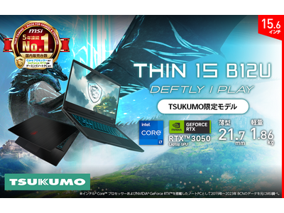 持ち運びやすさを重視したゲーミングノートPC & ビジネスノートPC TSUKUMO専売モデル「Thin-15-B12UC-7350JP」「Prestige-13Evo-A12M-4842JP」発売