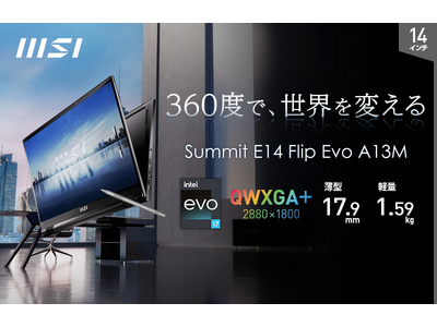 360度回転可能な高解像度フリップディスプレイ搭載14インチハイスペックビジネスノートPC『Summit E14 Flip Evo A13M』シリーズ店頭販売モデル発売