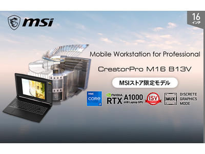 プロフェッショナル向けグラフィックス機能搭載モバイルワークステーション MSIストアモデル「CreatorPro-M16-B13VI-1301JP」発売