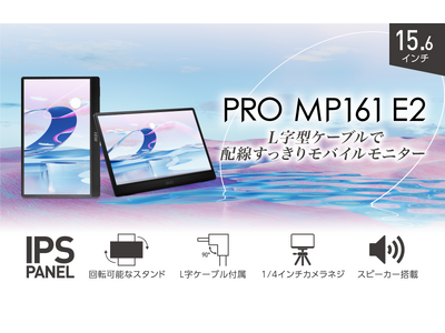 MSI初のL字型ケーブル付属で配線すっきり高画質モバイルモニター15.6インチ・フルHD・IPSパネル・高性能スタンド搭載「PRO MP161 E2」発売