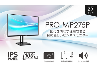 高画質IPSパネル・高性能スタンド搭載ビジネスモニター27インチ・フルHD・スクロール時も見やすいリフレッシュレート100Hz目に優しい機能を備えた「PRO MP275P」発売