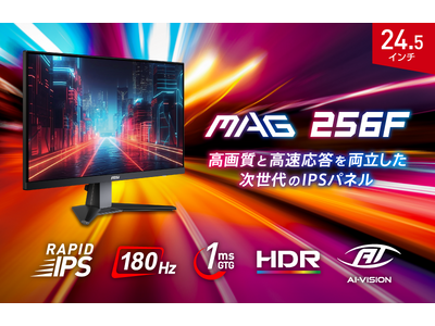 RAPID IPS搭載、高画質ゲーミングモニター24.5インチ・フルHD・リフレッシュレート180Hz・1ms（GTG）ユニットコム専売モデル「MAG 256F」発売