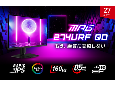 4K/量子ドット/RAPID IPSで高いゲーミング性能と高画質を両立27インチ・160Hz・0.5ms（GTG）・USB PD65Wのハイスペックモデル「MPG 274URF QD」発売