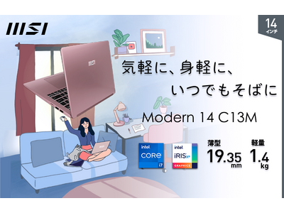 ビジネスノートPC「Modern 14」シリーズの人気カラーバリエーション 「ベージュローズ」採用「Modern-14-C13M-1501JP」発売