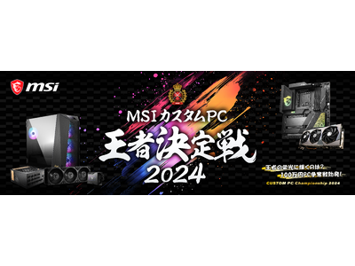 MSI、8月24日(土)に 「MSIカスタムPC王者決定戦2024」 を開催　会場：LIFORK AKIHABARA II 入場無料　優勝者には100万円相当のPCパーツを贈呈