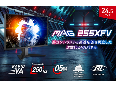 250Hz・0.5ms（GTG）で競技性の高いゲームタイトルに最適プロゲーマーにも好まれる24.5インチ・フルHDのハイスペックモデル「MAG 255XFV」発売
