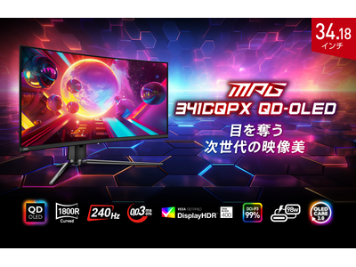 有機EL・量子ドットパネル採用で次世代の映像美を体験UWQHD・240Hz・0.03ms（GTG）のハイスペックゲーミングモニター「MPG 341CQPX QD-OLED」発売