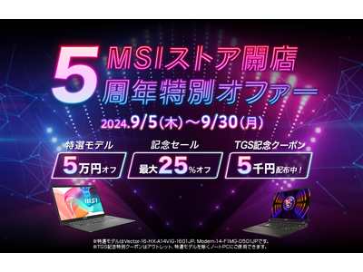 MSIストア5周年記念特選モデル が期間限定メーカー希望小売価格より5万円オフ！ さらに、最新モデルを含む対象ノートPCが最大25%オフ！！ 『MSIストア開店５周年特別オファー』開催