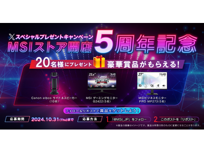 MSIストア開店5周年記念プレセントキャンペーン開催！！