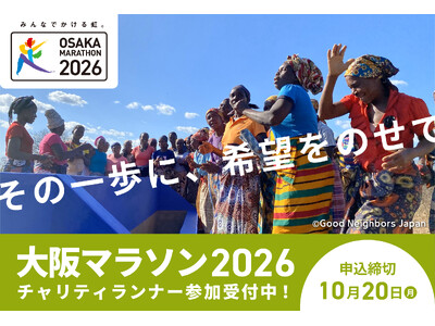 大阪から世界へ希望をのせて!グッドネーバーズ・ジャパンが大阪マラソン2026チャリティパートナーに初選出