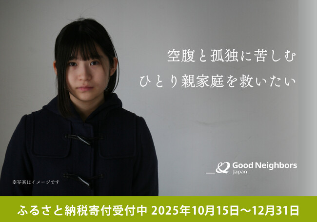 【渋谷区ふるさと納税型クラウドファンディング】 “ひとり親家庭” 支援に一歩を── グッドネーバーズ・ジャパンが寄付募集を開始