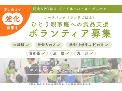 給食のない夏、“食の支援”が必要な子どもたちのために。【ひとり親家庭への食品支援ボランティア募集】