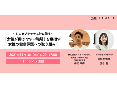 ミュゼプラチナム社に伺う「女性が働きやすい職場」を目指すには？女性特有の健康課題への取り組みについて考えるウェビナーを11月10日(水)に開催