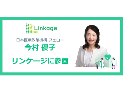 日本医療政策機構フェローの今村優子がリンケージに参画