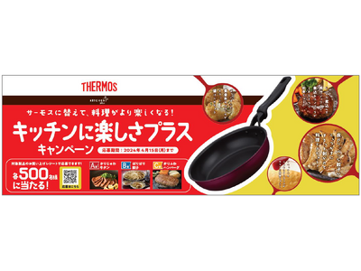 サーモスのフライパンを買って応募！『サーモスに替えて、料理がより楽しくなる！キッチンに楽しさプラス キャ...