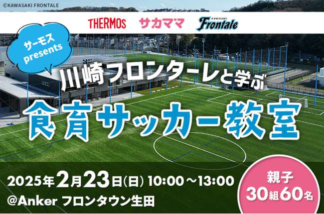 川崎フロンターレのスクール・普及コーチによるサッカー教室・食育イベントを開催『サーモス presents 川崎フロンターレと学ぶ 食育サッカー教室』に協賛