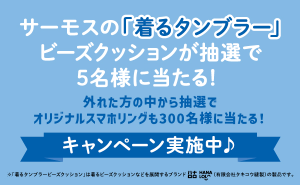 『サーモスの「着るタンブラー」ビーズクッションが当たる！キャンペーン』を開始