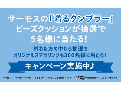 『サーモスの「着るタンブラー」ビーズクッションが当たる！キャンペーン』を開始