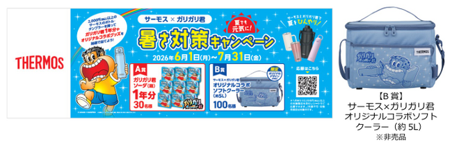 『サーモス×ガリガリ君　夏でも元気に！暑さ対策キャンペーン』開始
